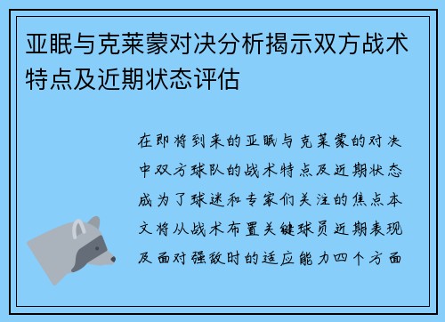 亚眠与克莱蒙对决分析揭示双方战术特点及近期状态评估