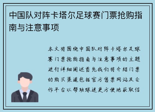 中国队对阵卡塔尔足球赛门票抢购指南与注意事项