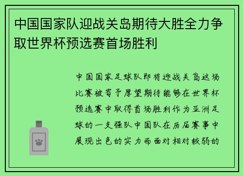 中国国家队迎战关岛期待大胜全力争取世界杯预选赛首场胜利