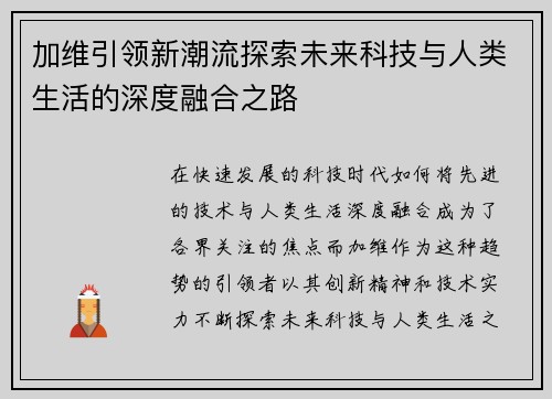 加维引领新潮流探索未来科技与人类生活的深度融合之路