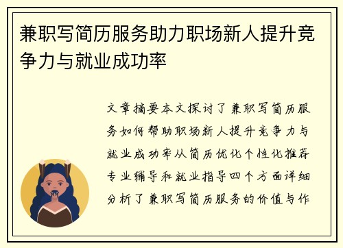 兼职写简历服务助力职场新人提升竞争力与就业成功率