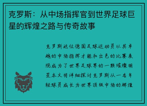 克罗斯：从中场指挥官到世界足球巨星的辉煌之路与传奇故事