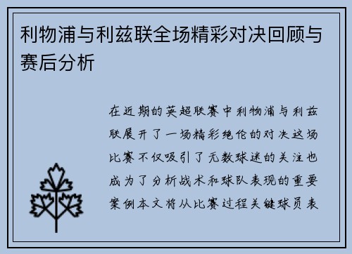 利物浦与利兹联全场精彩对决回顾与赛后分析