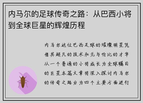 内马尔的足球传奇之路：从巴西小将到全球巨星的辉煌历程