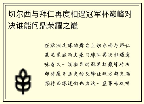 切尔西与拜仁再度相遇冠军杯巅峰对决谁能问鼎荣耀之巅