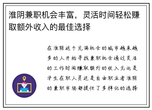 淮阴兼职机会丰富，灵活时间轻松赚取额外收入的最佳选择