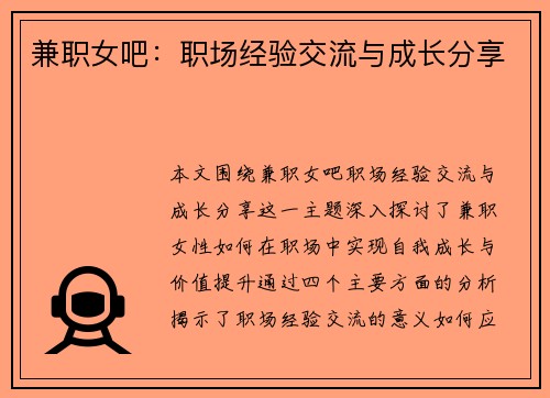 兼职女吧：职场经验交流与成长分享
