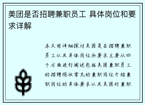 美团是否招聘兼职员工 具体岗位和要求详解