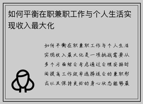 如何平衡在职兼职工作与个人生活实现收入最大化