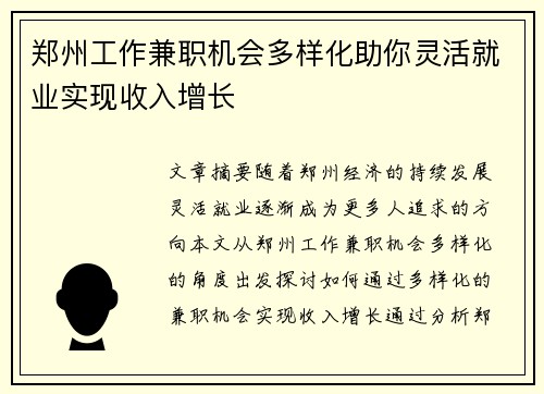 郑州工作兼职机会多样化助你灵活就业实现收入增长