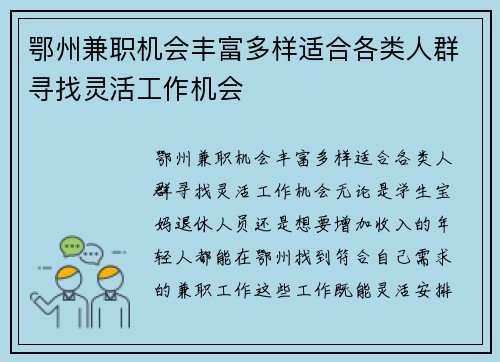 鄂州兼职机会丰富多样适合各类人群寻找灵活工作机会