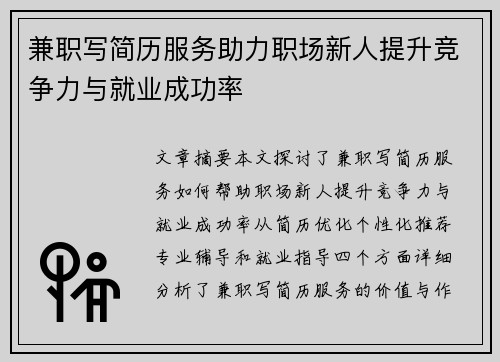 兼职写简历服务助力职场新人提升竞争力与就业成功率