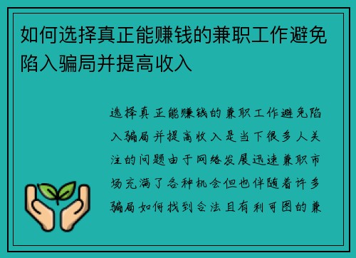 如何选择真正能赚钱的兼职工作避免陷入骗局并提高收入