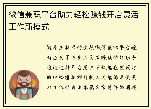 微信兼职平台助力轻松赚钱开启灵活工作新模式