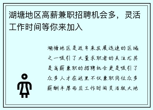 湖塘地区高薪兼职招聘机会多，灵活工作时间等你来加入