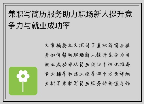 兼职写简历服务助力职场新人提升竞争力与就业成功率