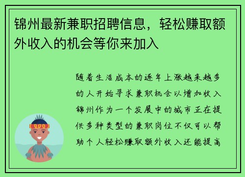 锦州最新兼职招聘信息，轻松赚取额外收入的机会等你来加入