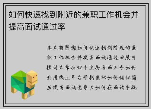 如何快速找到附近的兼职工作机会并提高面试通过率