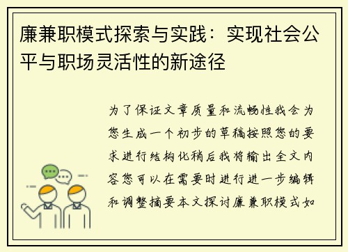 廉兼职模式探索与实践：实现社会公平与职场灵活性的新途径