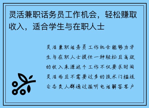 灵活兼职话务员工作机会，轻松赚取收入，适合学生与在职人士