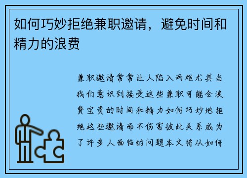 如何巧妙拒绝兼职邀请，避免时间和精力的浪费