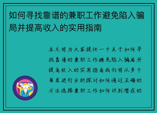 如何寻找靠谱的兼职工作避免陷入骗局并提高收入的实用指南