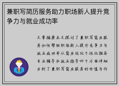 兼职写简历服务助力职场新人提升竞争力与就业成功率