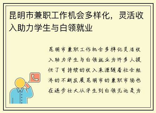 昆明市兼职工作机会多样化，灵活收入助力学生与白领就业