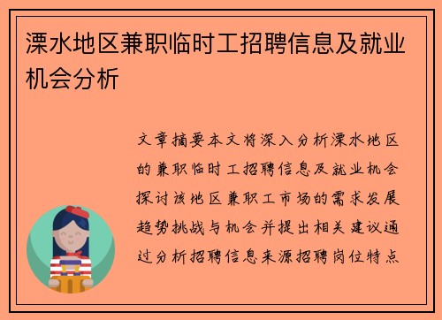 溧水地区兼职临时工招聘信息及就业机会分析