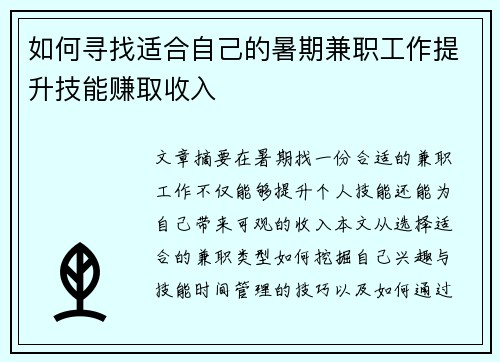 如何寻找适合自己的暑期兼职工作提升技能赚取收入