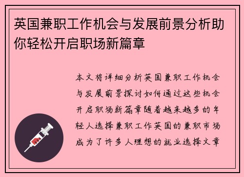 英国兼职工作机会与发展前景分析助你轻松开启职场新篇章