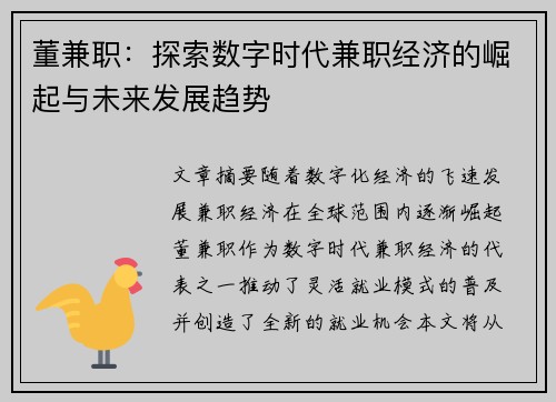 董兼职：探索数字时代兼职经济的崛起与未来发展趋势
