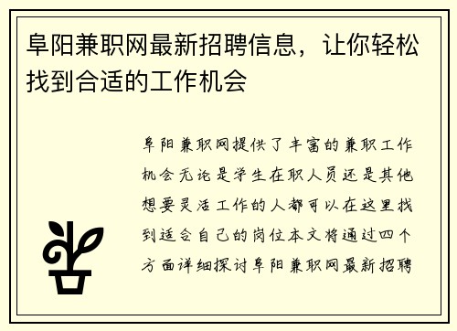 阜阳兼职网最新招聘信息，让你轻松找到合适的工作机会