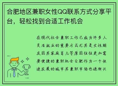 合肥地区兼职女性QQ联系方式分享平台，轻松找到合适工作机会