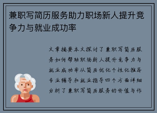 兼职写简历服务助力职场新人提升竞争力与就业成功率