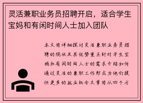 灵活兼职业务员招聘开启，适合学生宝妈和有闲时间人士加入团队