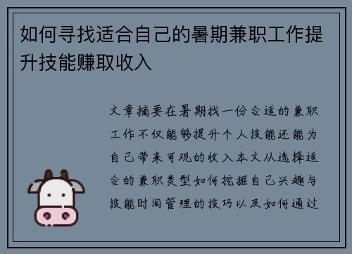 如何寻找适合自己的暑期兼职工作提升技能赚取收入