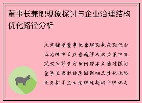 董事长兼职现象探讨与企业治理结构优化路径分析