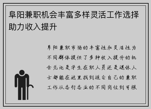 阜阳兼职机会丰富多样灵活工作选择助力收入提升