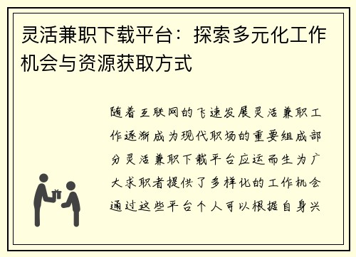 灵活兼职下载平台：探索多元化工作机会与资源获取方式