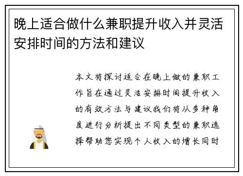 晚上适合做什么兼职提升收入并灵活安排时间的方法和建议