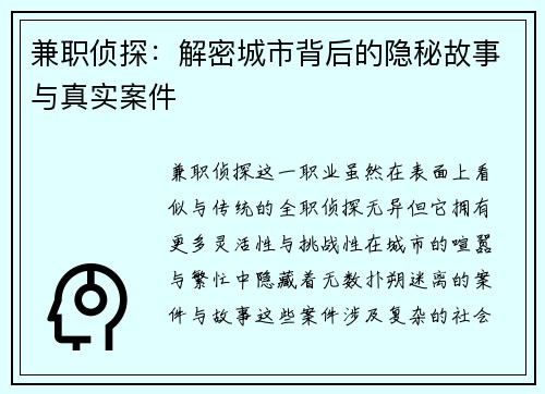 兼职侦探：解密城市背后的隐秘故事与真实案件