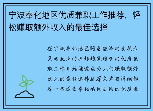 宁波奉化地区优质兼职工作推荐，轻松赚取额外收入的最佳选择