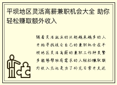 平坝地区灵活高薪兼职机会大全 助你轻松赚取额外收入