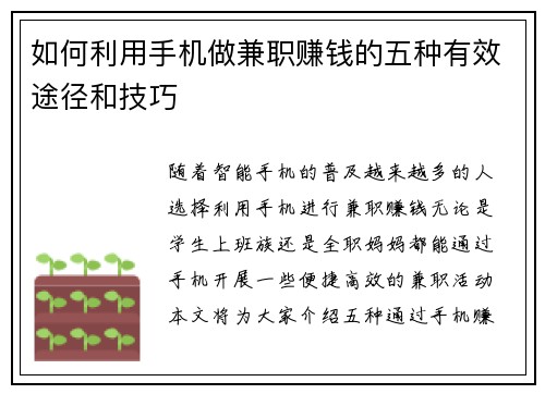 如何利用手机做兼职赚钱的五种有效途径和技巧