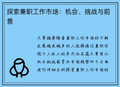 探索兼职工作市场：机会、挑战与前景