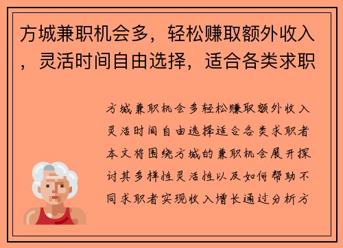 方城兼职机会多，轻松赚取额外收入，灵活时间自由选择，适合各类求职者