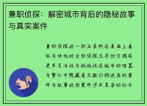 兼职侦探：解密城市背后的隐秘故事与真实案件
