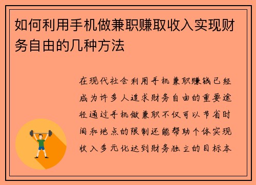 如何利用手机做兼职赚取收入实现财务自由的几种方法