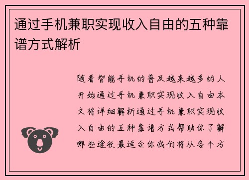 通过手机兼职实现收入自由的五种靠谱方式解析